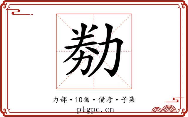𠡶