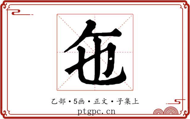 㐌