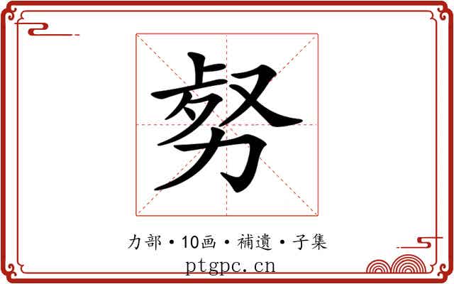 𠡹