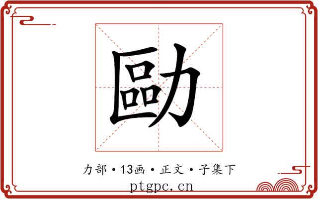 𠢔