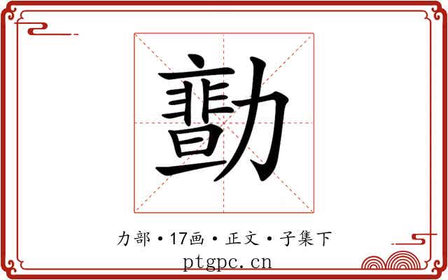 𠢻