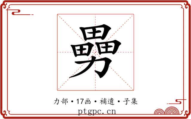 𠢿