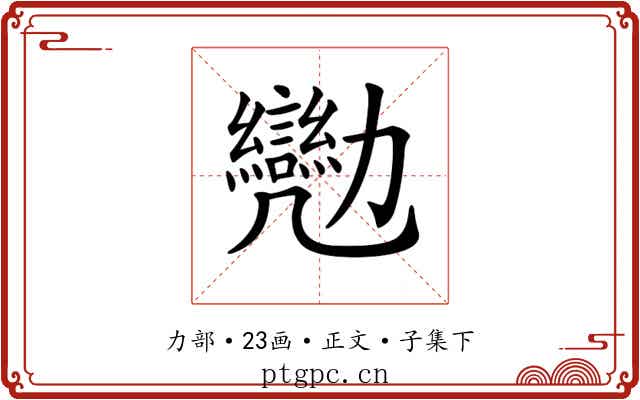 𠣈