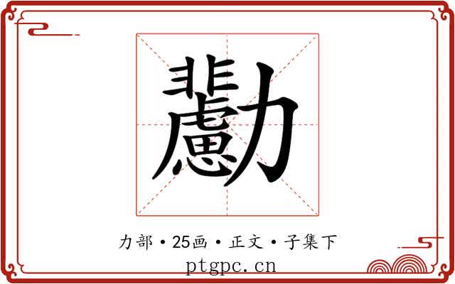 𠣊