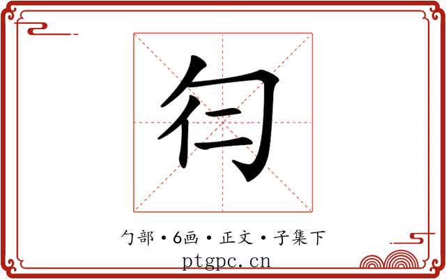 𠣒