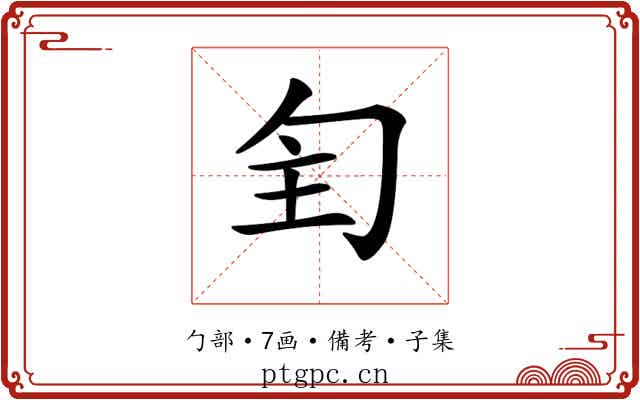 𠣕