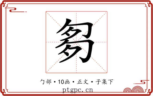 𠣨