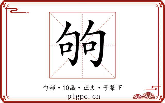 𠣪