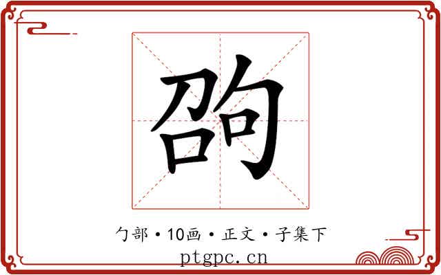 𠣫
