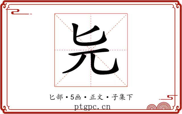 𠤐