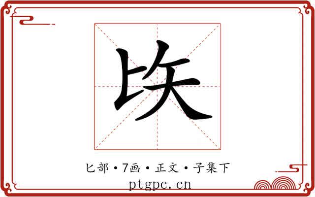 𠤑