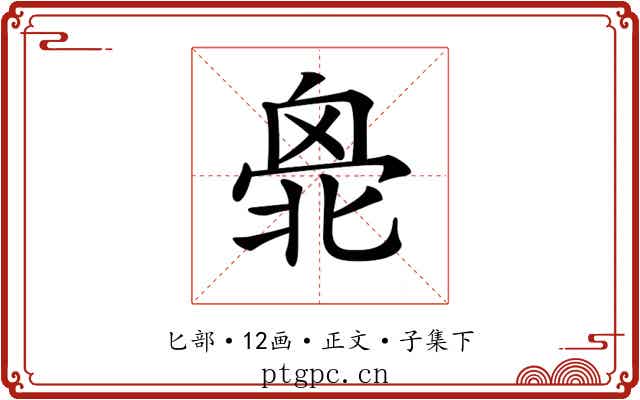 𠤣