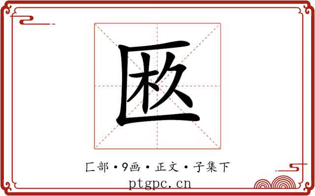 𠥂