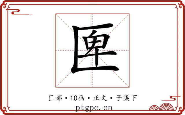 𠥉