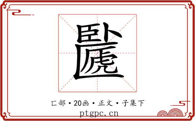 𠥸
