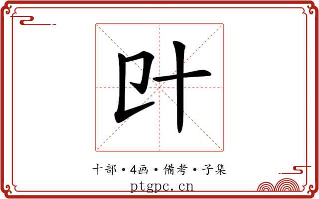 𠥿