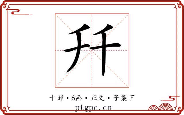𠦅