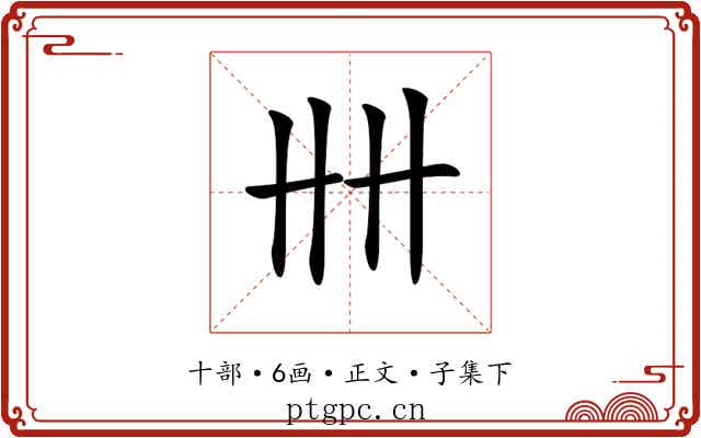 𠦌