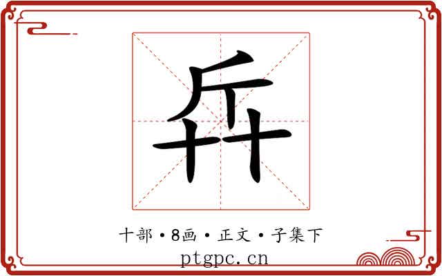 𠦛