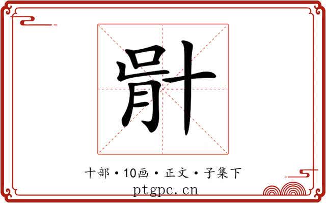 𠦣
