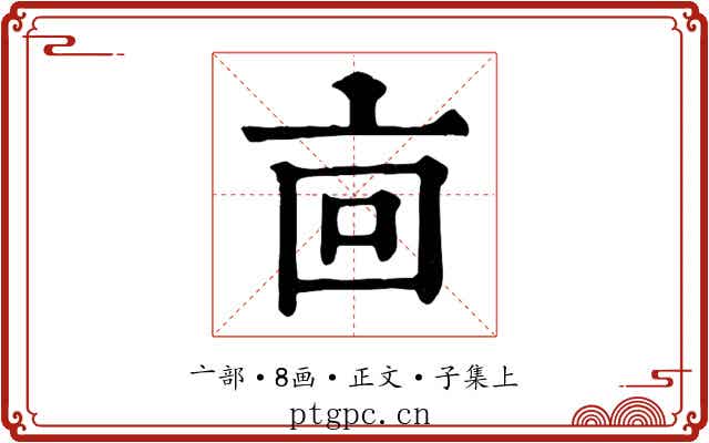 㐭