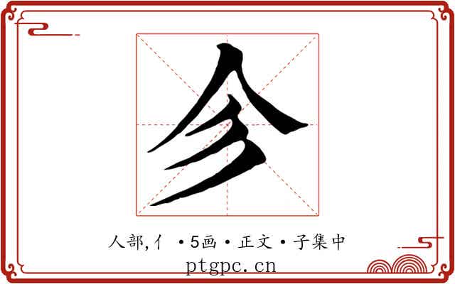 㐱