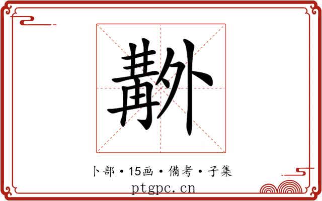 𠨊