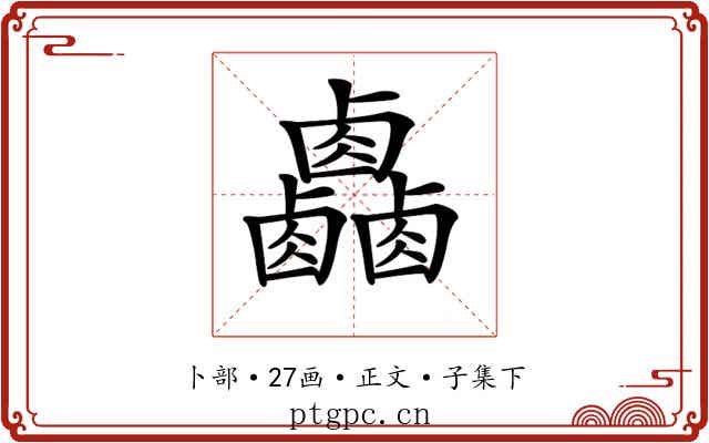 𠨋