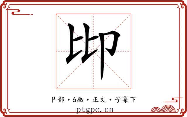 𠨒