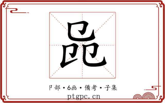 𠨕