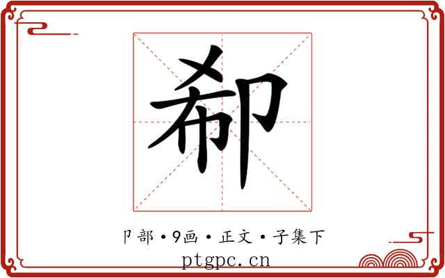 𠨚