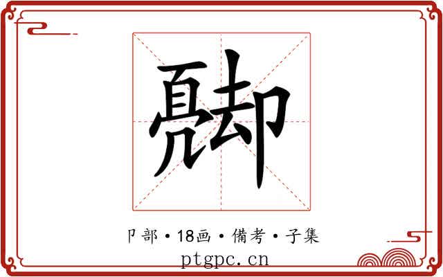𠨦
