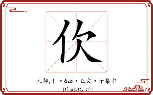 㐸