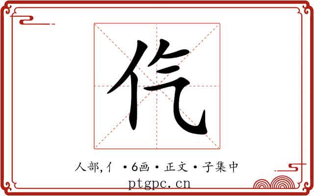 㐹