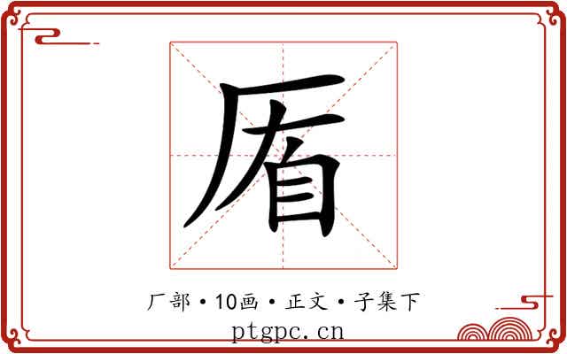𠩮