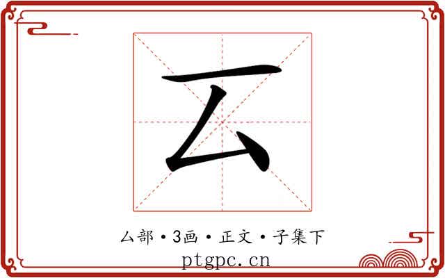 𠫔