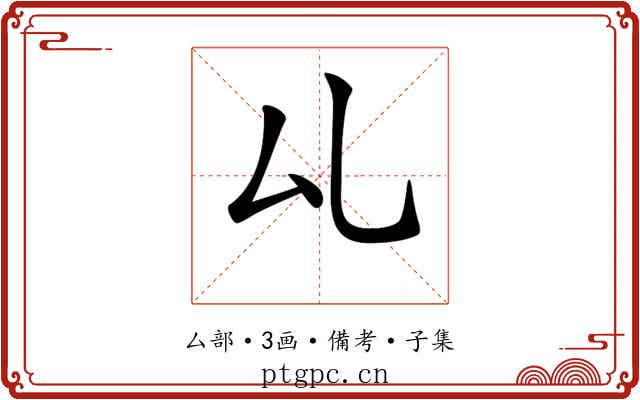 𠫖