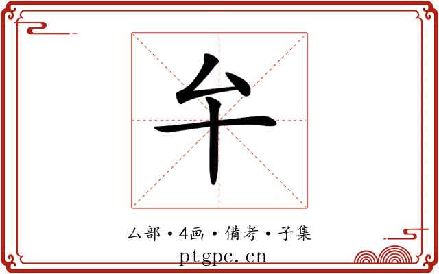 𠫘