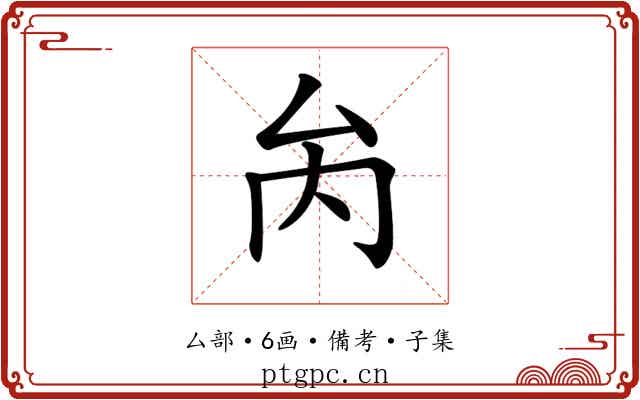 𠫣