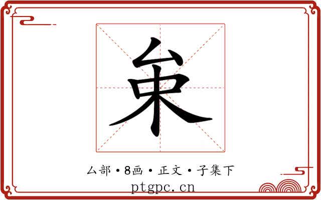 𠫩