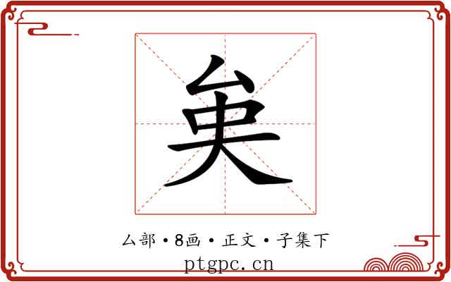 𠫪