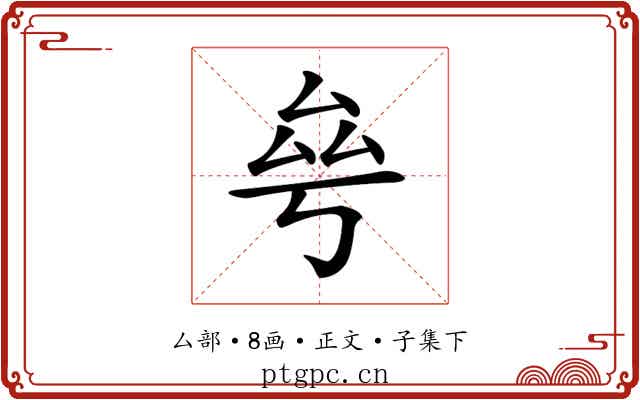 𠫫