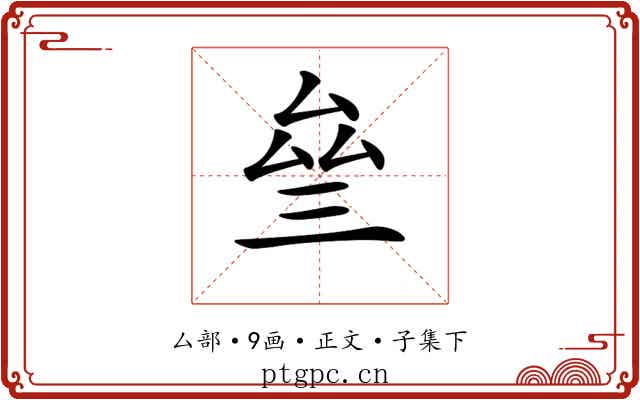 𠫰