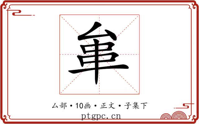 𠫺