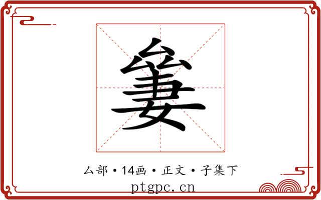 𠬎