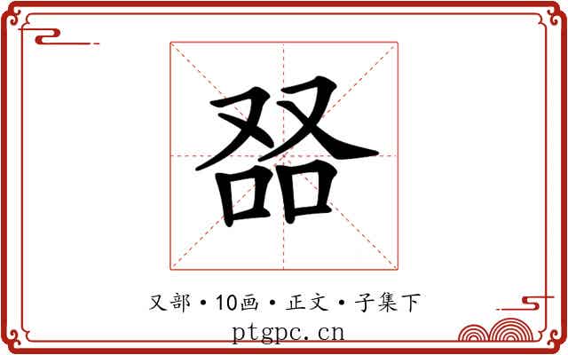 𠭎