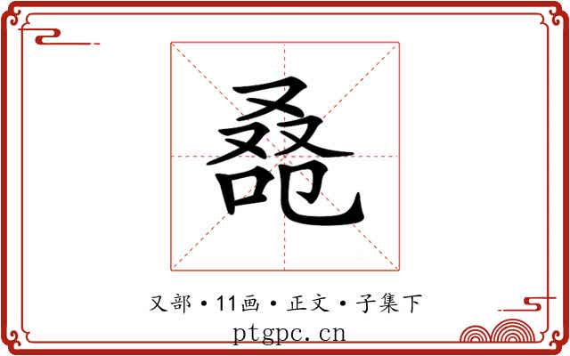 𠭚