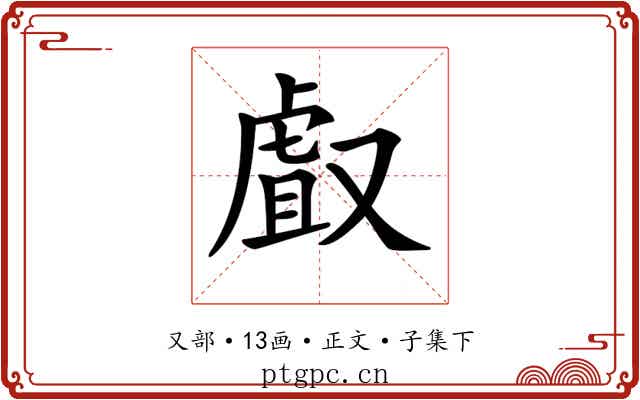 𠭯