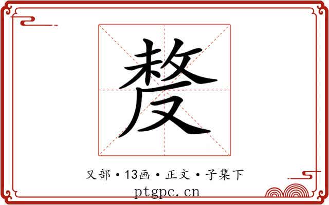 𠭰