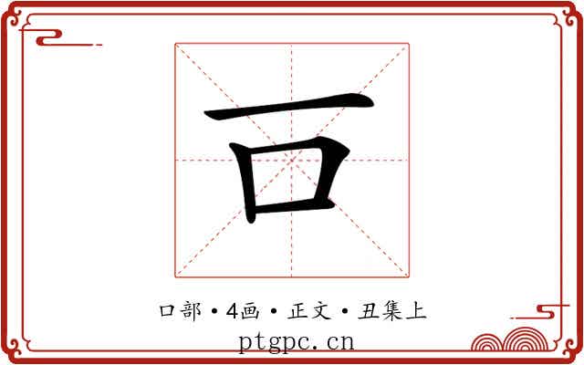 𠮛